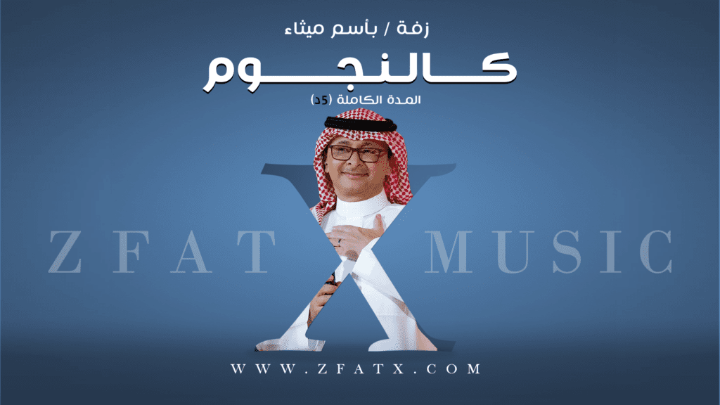 زفة كالنجوم | باسم ميثاء | عبدالمجيد عبدالله