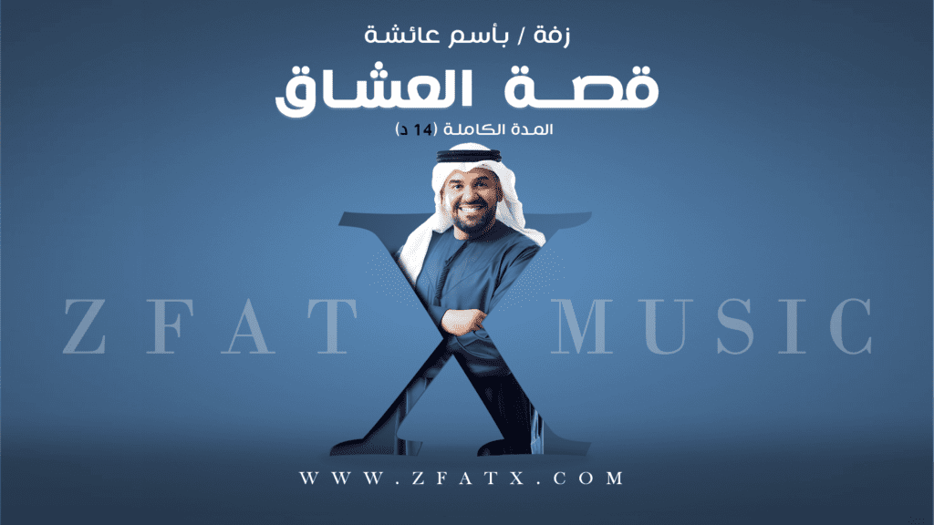 زفة قصة العشاق | باسم عائشة