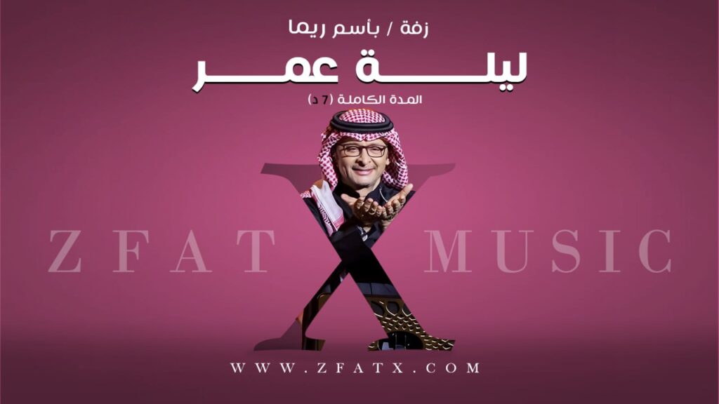 زفة ليلة عمر | باسم ريما | عبدالمجيد عبدالله