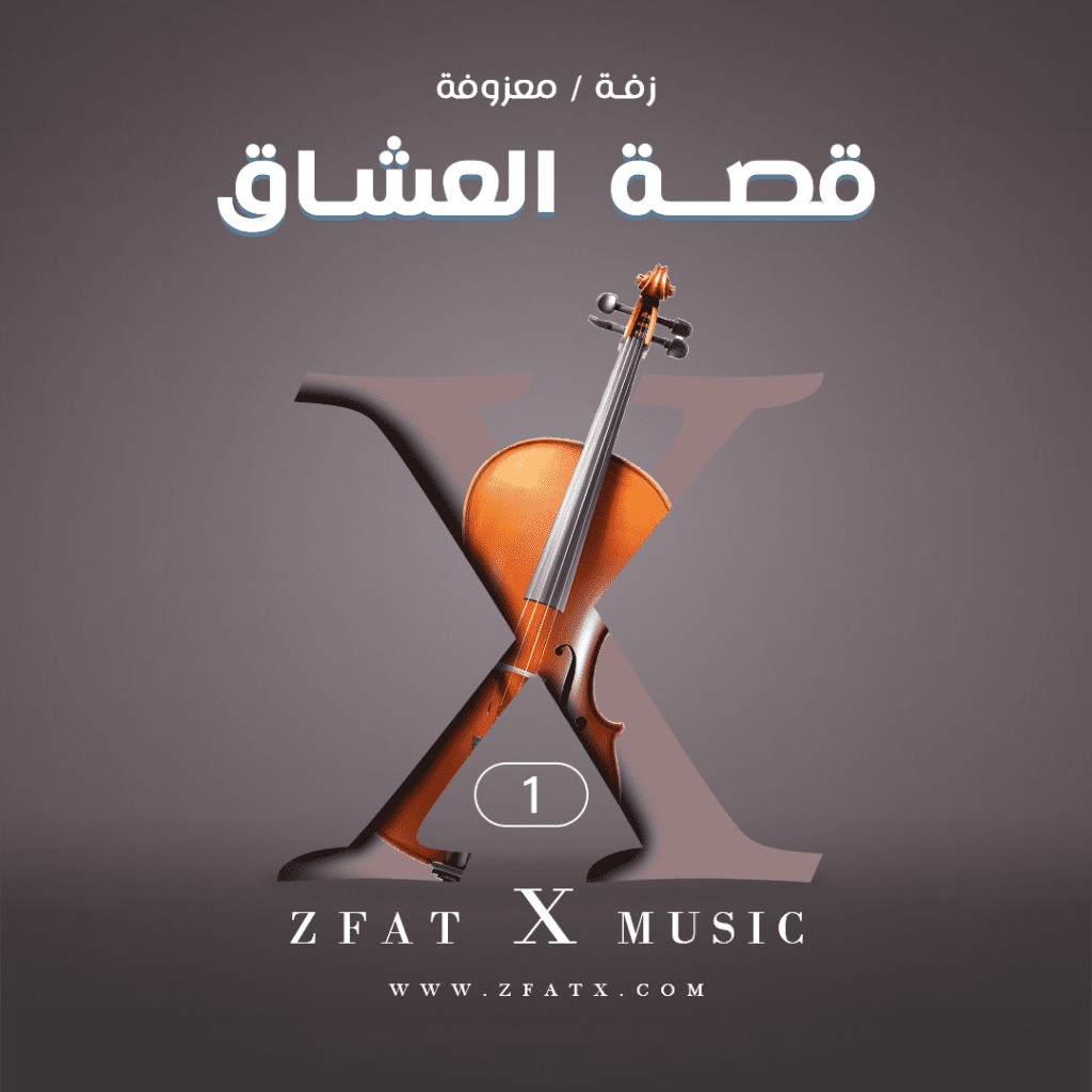 زفة | معزوفة قصة العشاق